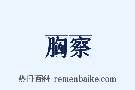 胸察是什么意思的图片